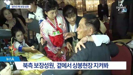 밀착 감시 北 보장성원들, 이번엔 확 달라졌다