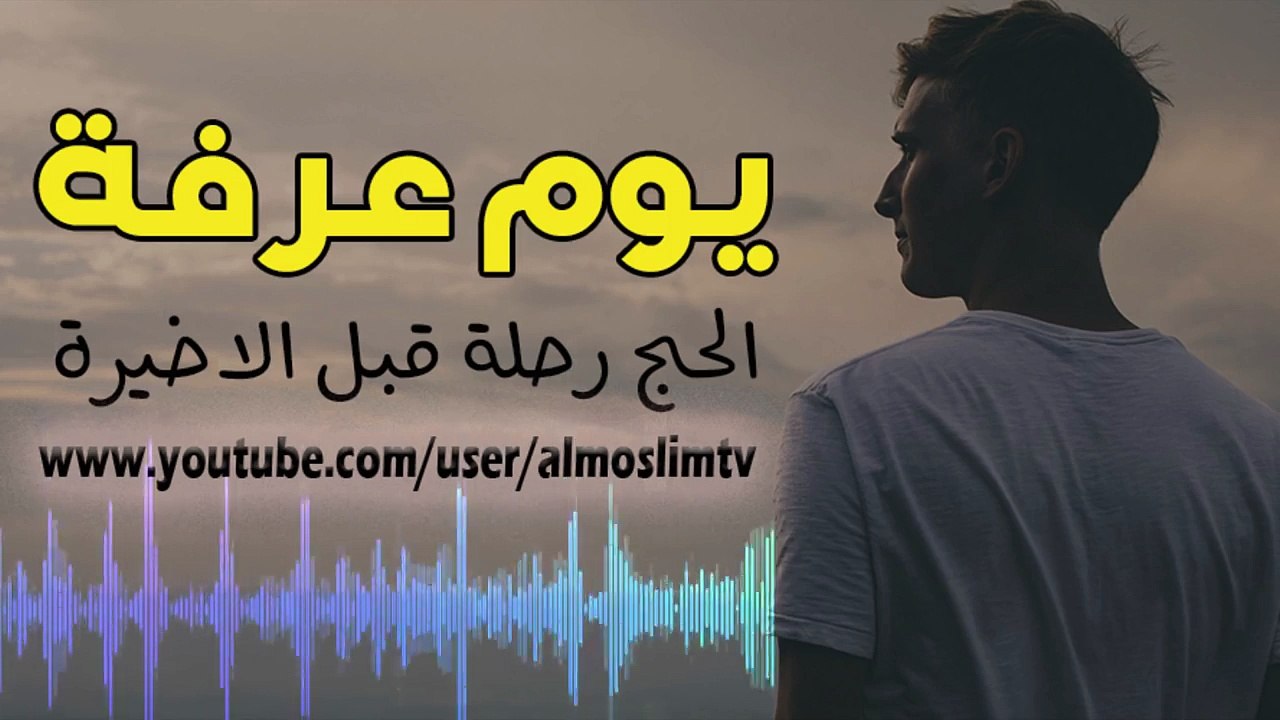 يـــــوم عـــــرفة ..! مؤثر جداً محمد راتب النابلسي