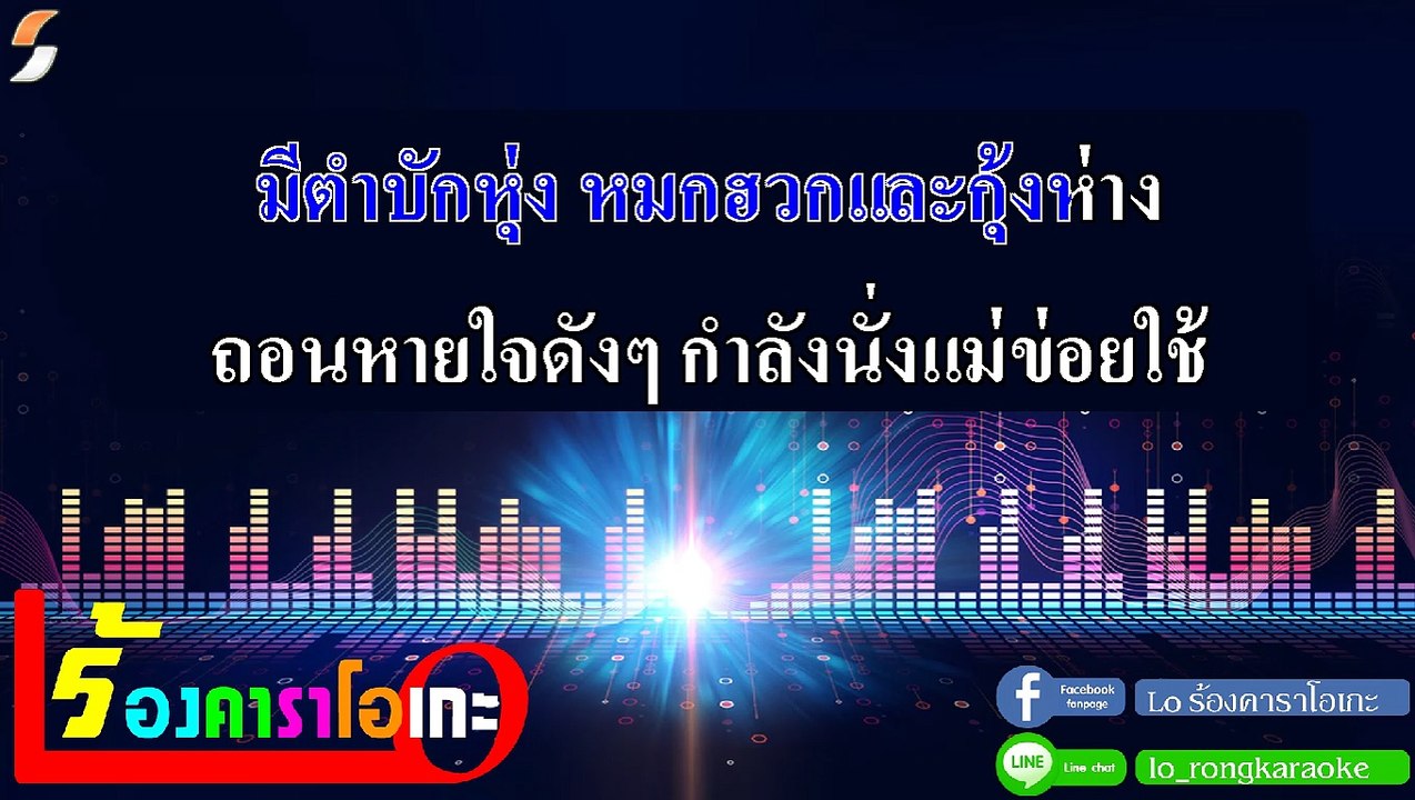 ห่อหมกฮวกไปฝากป้า คาราโอเกะ - ตั๊กแตน ชลดา Midi Karaoke