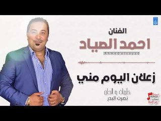 احمد الصياد -   زعلان اليوم مني | اغاني عراقية 2018