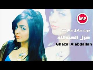 الفنانه غزل العبدالله    دربك عادل عالرقة  دبكات