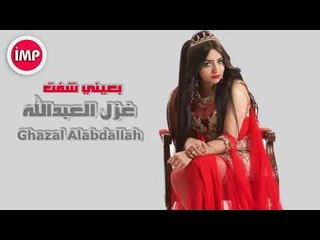الفنانه غزل العبدالله    بعيني شفت  دبكات
