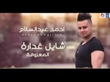 نجم The Voice احمد عبد السلام - شايل غدارة المعزوفة || حفلات عراقية  العيد 2018
