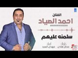 احمد الصياد -   سلمنه عليهم | اغاني عراقية 2018
