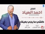 احمد الصياد -   كلشي ما يجي بعينك | اغاني عراقية 2018