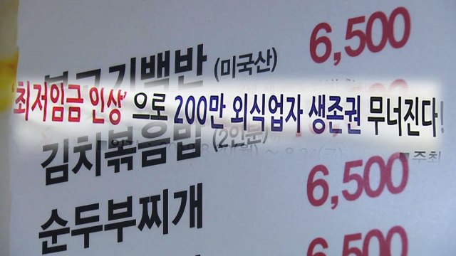 장사 못 해 먹겠다 ...음식점주 최저임금 규탄 동참 / YTN
