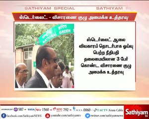 ஸ்டெர்லைட் ஆலையை ஆய்வு செய்ய 3பேர் கொண்ட குழு அமைக்க உத்தரவு