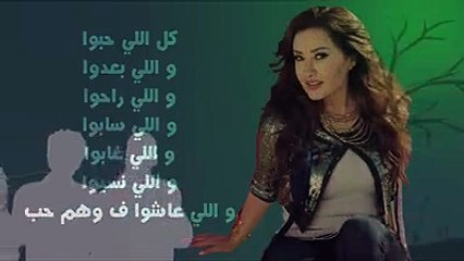 لو راجعت يوم دفاتر كل واحد لسه فاكر لسه جوا منه ذكرى عايشه في حتلاقينا حد منهم نفس حالهم أو شبهم حتلاقيلنا ألف جرح ليه نعيش عليه#لطيفة #كل_اللي_حبوا