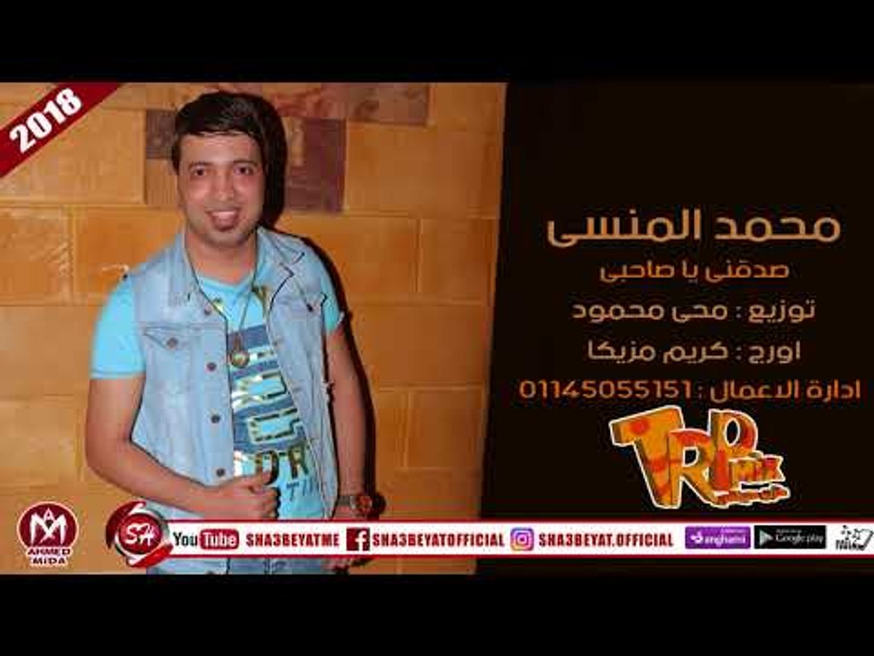 الاغنيه اللى هتكسر الدنيا - محمد المنسى -  صدقنى يا صاحبى 2018 توزيع محى محمود عازف اورج كريم مزيكا