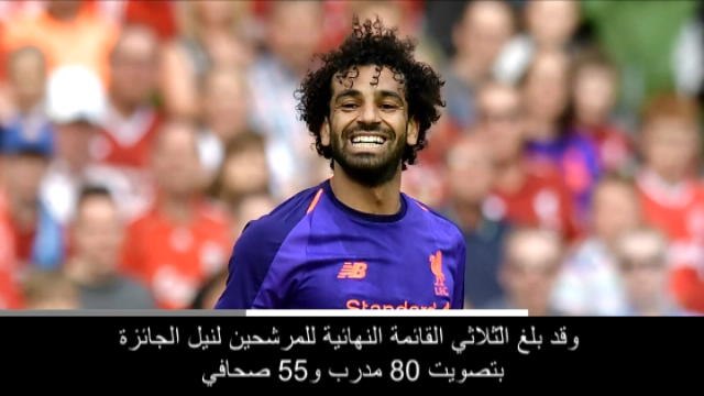 كرة قدم: دوري أبطال اوروبا: ترشيح رونالدو، مودريتش وصلاح لجائزة أفضل لاعب لهذا العام
