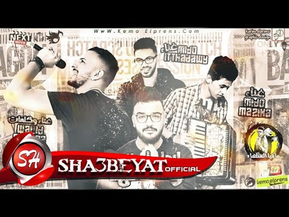 مهرجان ابطال ليها وضعها غناء وليد الحظ - ميدو مزيكا - ميدو اتحادوى توزيع فيجو الدخلاوى 2018