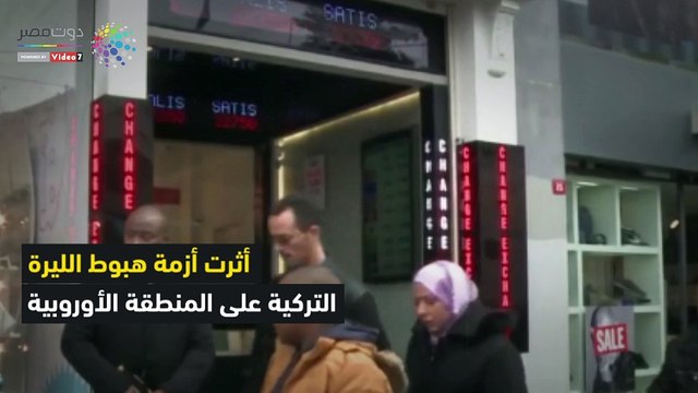 شاهد في دقيقة.. بنوك العالم المتضررة من هبوط الليرة