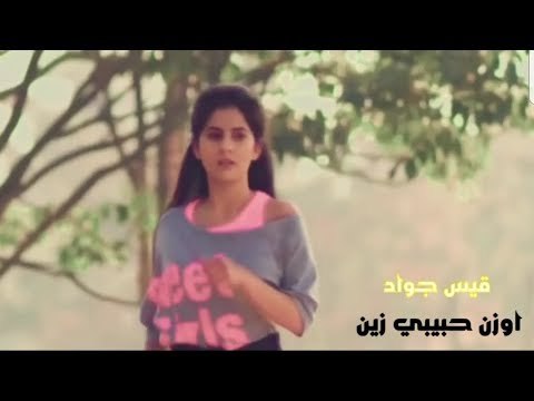 حالات وتسأب جديدة 2018 || اوزن حبيبي زين ويانا كلماتك - الفنان قيس جواد
