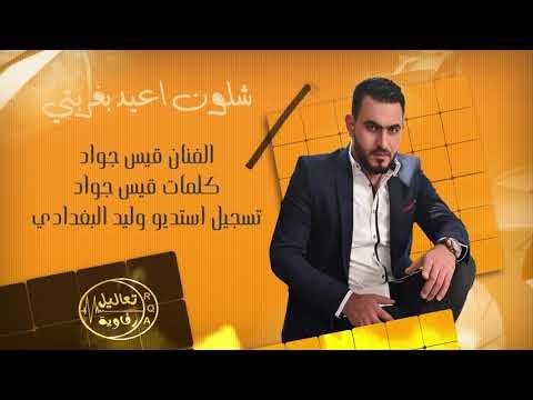 شلون اعيد بغربتي #موال العيد للمغتربين حزين جدا - الفنان قيس جواد 2018