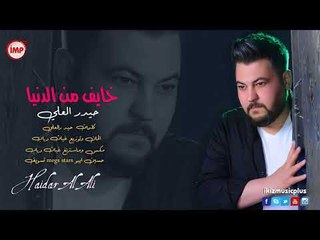 خايف حيدرالعلي اغاني سوريه جديده
