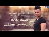 نجم The Voice احمد عبد السلام - جيناك بهاية  معزوفة   من يعشكون || حفلات عراقية  العيد 2018