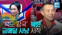 [엠빅비디오] '역도 강국' 북한 금메달 사냥 시작