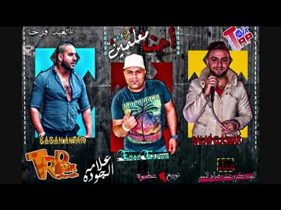 حصريا 2018 - مهرجان مهرجان احنا معلمين  - صلاح...