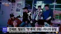[투데이 연예톡톡] 갓세븐, 빌보드 '핫 투어' 9위…아시아 유일