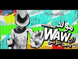 WAW - Yehia El Tonsy مولد الواو - يحيي التونسي - ١٠٠نسخة