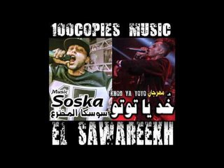 Khod Ya Toto - El Sawareekh مهرجان خد يا توتو - الصواريخ - 100نسخة