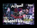 Papa & El Aesaba - Single بابا العصابة - الصواريخ و سوسكا المخترع  - 100نسخة
