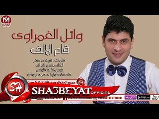 وائل الغمراوى اغنية قام الألف 2018 واجمد كلام عن الام اسمع بنفسك حصريا على شعبيات