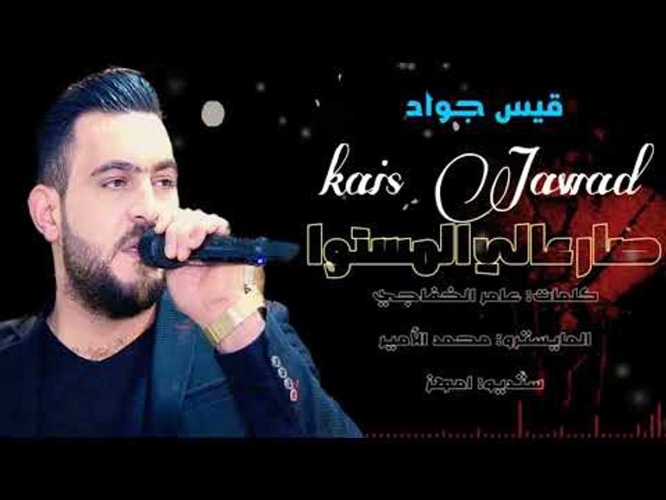 صار عالي المستوا يريد مانرجع سوا || اغاني عراقية حزينة 2018 (قيس جواد)