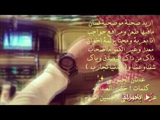 موال اريد صحبة ( عدنان الجبوري ) كلمات خضر العبدالله