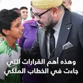 الملك محمد السادس يدعو الحكومة إلى اتخاذ تدابير ومبادرات لمحاربة البطالة وتشغيل الشباب