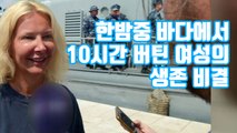 [자막뉴스] 한밤중 바다에서 10시간 버틴 여성, 생존 비결 '화제' / YTN