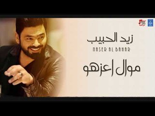 زيد الحبيب موال اعزهو + موال شيليتة + ميفيدون