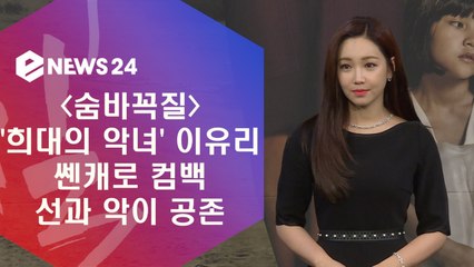 '숨바꼭질' 최고의 악녀 이유리, 연민정과 다른 쎈캐로 컴백