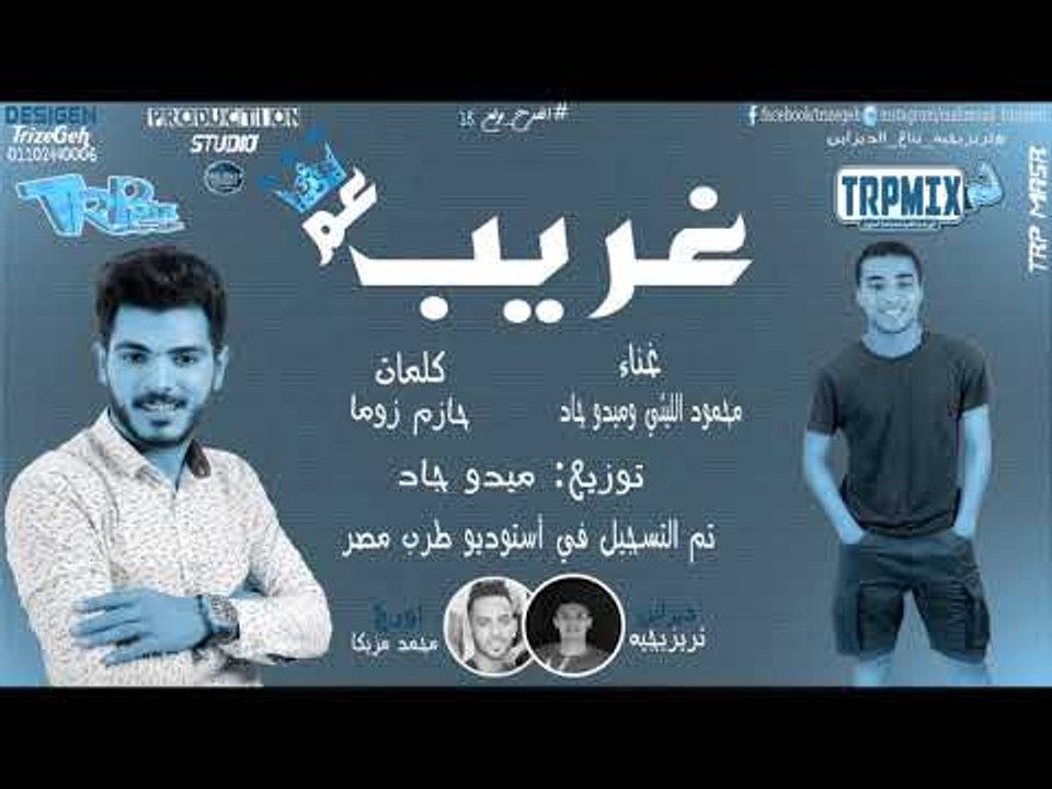 مهرجان عم غريب _هيكسر الدى جى - غناء ميدو جاد و...