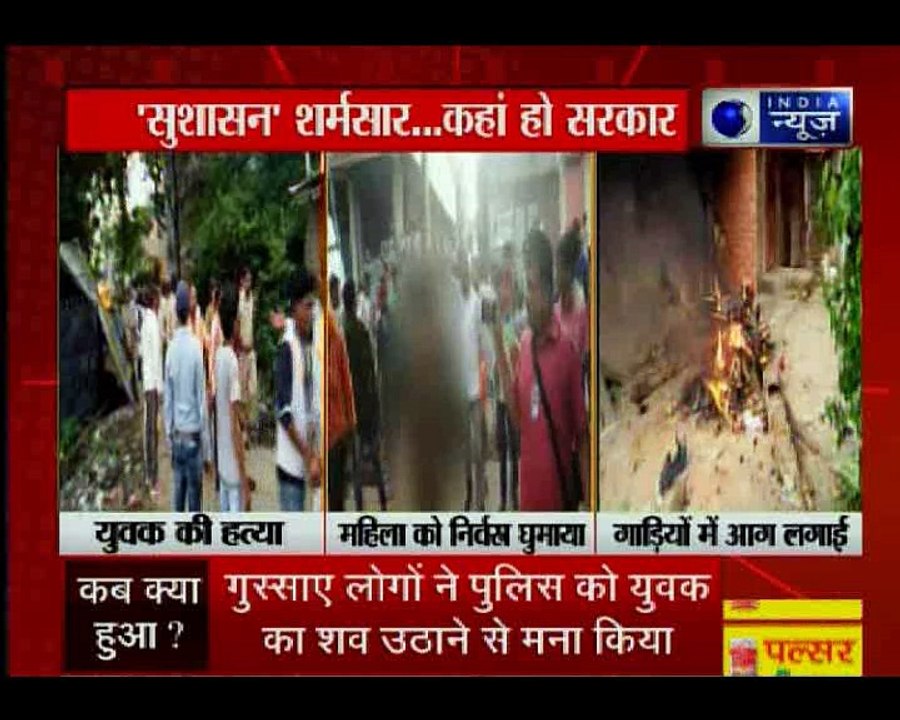 Bihar: एक युवक की हत्या के बाद आरा में बवाल, सरेआम महिला को शक के आधार पर निर्वस्त्र कर घुमाया