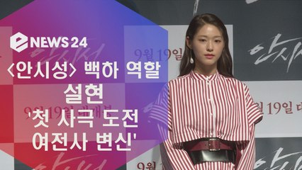 '안시성' 설현, 첫 사극 도전 '걸크러쉬 여전사 변신'