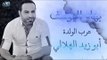 بهاء اليوسف عرب أبو زيد الهلالي 2018