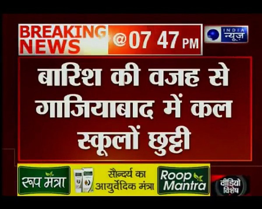 Delhi-NCR: बारिश की वजह से गाजियाबाद में स्कूलों में छुट्टी