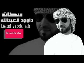 دبكات  داوود العبدالله