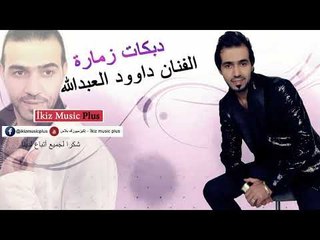 دبكات زمارة   الفنان داوود العبدالله