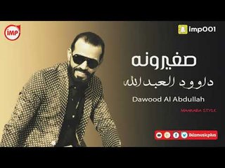 صغيرونه  داوود العبدالله  دبكات