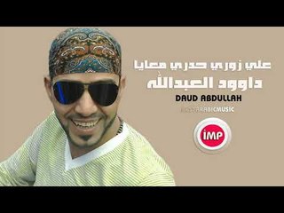 دبكات 2017  علي زوري حدري معايا  داوود العبدالله