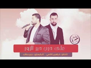 على درب دير الزور - ابراهيم اللامي وجرير حطاب 2018