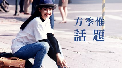 方季惟-話題  MV
