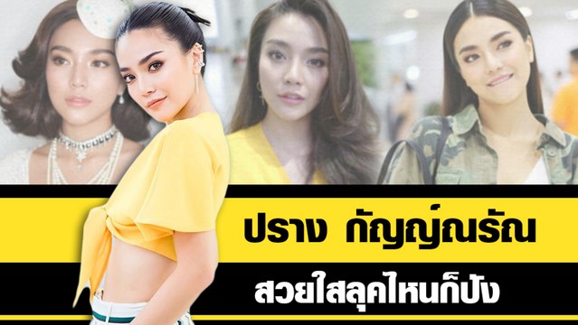 ปราง กัญญ์ณรัณ สวยใสลุคไหนก็ปัง