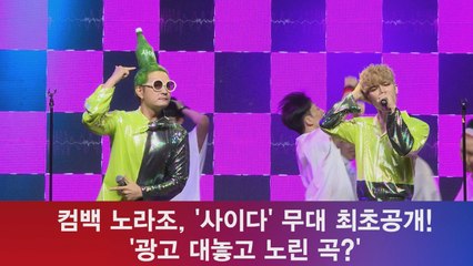 컴백 노라조, '사이다' 무대 최초공개! '광고 대놓고 노린 곡?'