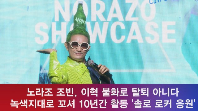 노라조 조빈, 이혁 불화로 탈퇴? 약속된 이별 '솔로 로커 응원'