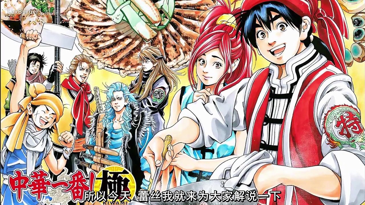 【201833】【LexBurner】【Lex】史上最爆笑料理漫画，看完大呼毁童年！！！