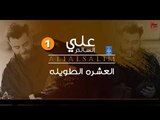 علي السالم Ali Alsalim - العشرة الطويله || حفلات عراقية  العيد 2018