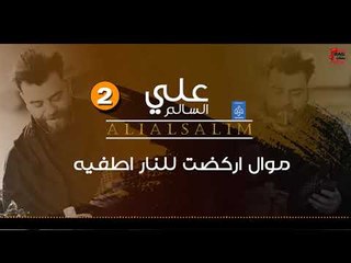 علي السالم Ali Alsalim - موال اركضب للنار اطفيه || حفلات عراقية  العيد 2018
